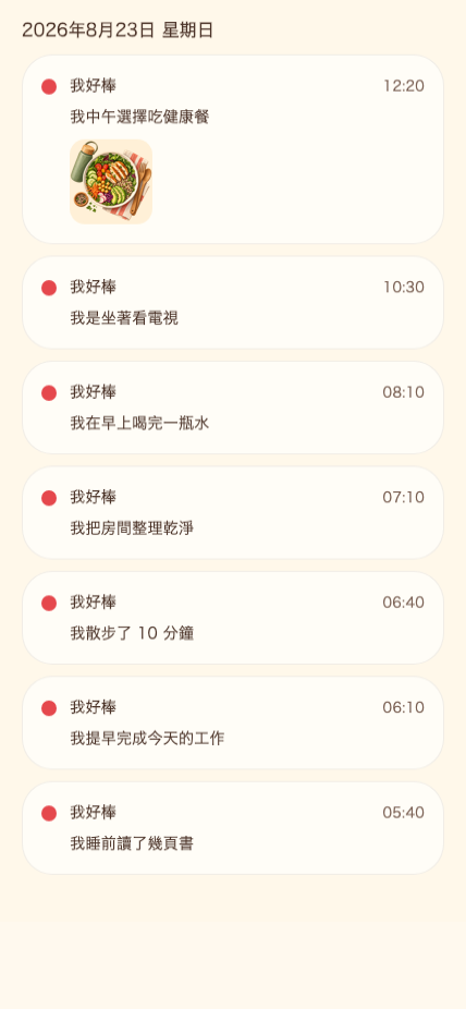 我好棒 — App 畫面